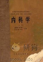 全国高等医药院校试用教材  内科学  供医学、儿科、口腔、卫生专业用  上   1979  PDF电子版封面  140483759  上海第一医学院，中山医学院主编 