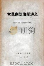 常见病防治学讲义   1972  PDF电子版封面    上海第一医学院编 
