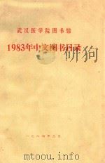 武汉医学院图书馆  1983年中文图书目录（1984 PDF版）