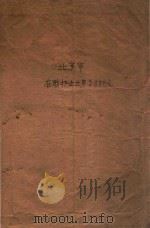 北京市  在职护士业务学习讲义   1957  PDF电子版封面    阎佩珊主编 
