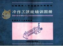 冷作工技能培训图册   1990  PDF电子版封面  7111021061  机械电子工业部统编 