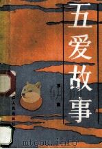 五爱故事  第1集   1983  PDF电子版封面  7103·1250  本社编 