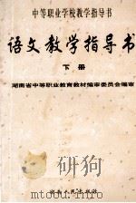 语文教学指导书  下   1999  PDF电子版封面  7543820536  周庆云主编；萧泽均，郑飞鹏副主编；湖南省中等职业教育教材编审 