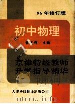 京津特级教师升学指导精华  初中物理（1993 PDF版）