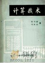 计算技术   1983  PDF电子版封面    张利源，周振章编 