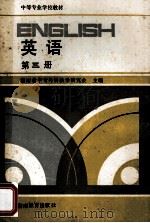 英语  第3册   1989  PDF电子版封面  753550907x  湖南省中专外语教学研究会主编 