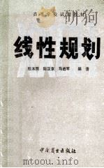 经济数学基础  4  线性规划   1988  PDF电子版封面  9237·007  殷沐雨，陆汉京，马进军编著 
