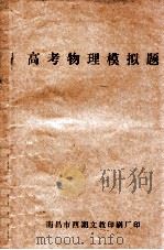高考物理模拟题     PDF电子版封面    南昌市西湖文教 