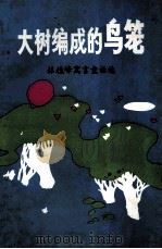 大树编成的鸟笼  林植峰寓言童话选   1992  PDF电子版封面  962·7493·139  林植峰著 