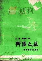 衡阳之旅（1989 PDF版）