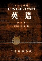 英语  第3册  财经专业用   1981  PDF电子版封面    何宝善，刘诚编 
