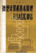 微型计算机基本原理和BASIC语言   1986  PDF电子版封面  15217·216  黑龙江省纺织工业学校编 