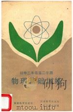 物理基础训练  初中二年级  第二学期   1985  PDF电子版封面  7284·399  陈民觉编 
