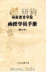 湖南教育学院  函授学员手册  修订本   1989  PDF电子版封面     