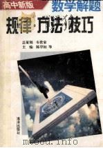 数学解题规律·方法·技巧  高中新版   1995  PDF电子版封面  750272334xx  陈华初，肖江汉，李心涤，肖以梧，涂先寿主编；刘洪泮，肖佑光副 