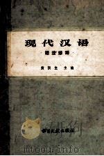 现代汉语  语法修辞   1981  PDF电子版封面  9201·2  黄汉生主编；杨淑璋，杨从洁，潘维桂，王漫宇编者 