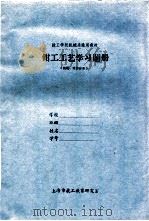 钳工工艺学习题册（装配、维修分册）   1987  PDF电子版封面     