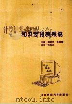 计算机基础知识和汉字报表系统   1995  PDF电子版封面  7810085557  周树杰，张洪瀚主编；张柏东主审 