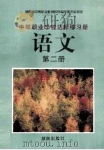 中等职业学校达标练习册  语文  第2册   1996  PDF电子版封面  7543811499   