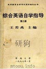 综合英语自学指导  第3册   1997  PDF电子版封面    王若禹主编 