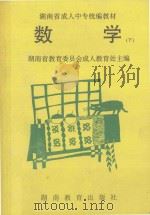 数学  下   1995  PDF电子版封面  7535523323  湖南省教育委员会成人教育处主编 