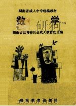 数学  上   1995  PDF电子版封面  7535522289  湖南省教育委员会成人教育处主编 