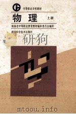 物理  上   1996  PDF电子版封面  7535720277  王沛清主编；王海副主编 