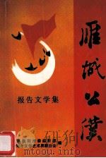 雁城公仆  报告文学集（1996 PDF版）