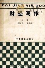 财经写作   1987  PDF电子版封面  9237·005  廖时玲，朱华林主编 