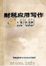 财税应用写作     PDF电子版封面    赵以尊主编；欧阳永嘉副主编 