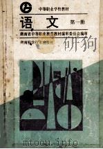 语文  第1册   1996  PDF电子版封面  7535720129  湖南省中等职业教育教材编审委员会编审 