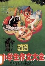 精编小学生作文大全   1995  PDF电子版封面  7221036640  马军编 