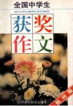 全国中学生获奖作文  精品屋   1996  PDF电子版封面  7810329146  梅梅编 