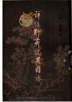 祥注聊斋志异图咏  下   1981  PDF电子版封面    （清）蒲松龄著 