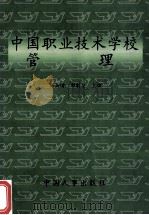 中国职业技术学校管理   1997  PDF电子版封面  7801390806  杨岳琦著 