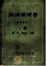 政治经济学  上   1988  PDF电子版封面  7543503883  曹平，王悦友主编 