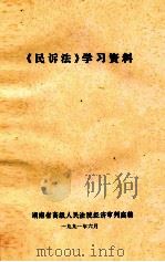 《民诉法》学习资料   1991  PDF电子版封面    湖南省高级人民法院经济审判庭编 