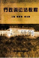 行政诉讼法教程   1999  PDF电子版封面    张尚鷟，曹玉海主编 