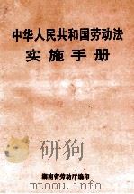 中华人民共和国劳动法  实施手册（ PDF版）
