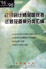 注册会计师全国统考试题及答案分类汇编（ PDF版）