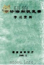 审计法知识竞赛  学习资料   1999  PDF电子版封面    湖南省审计厅 