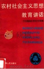 农村社会主义思想教育讲话   1989  PDF电子版封面  7217006929  中共湖南省委宣传部编 