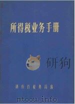所得税业务手册     PDF电子版封面    湖南省税务局编 