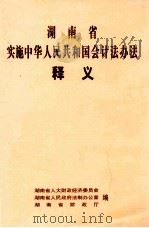 湖南省实施中华人民共和国会计法办法  释义（ PDF版）