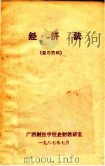 经济法  复习资料   1987  PDF电子版封面    广西财经学校企财教研室 
