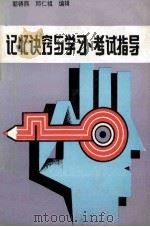 记忆诀窍与学习、考试指导     PDF电子版封面    郭铸鼎，邱仁祖编辑 