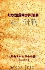 妇女权益保障法学习资料   1992  PDF电子版封面    湖南省妇女联合会编 