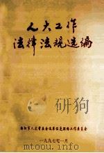 人大工作法律法规选编   1997  PDF电子版封面    衡阳市人大常委会选举任免联络工作委员会 