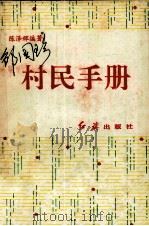 村民手册   1993  PDF电子版封面  7800683516  陈泽辉编著 