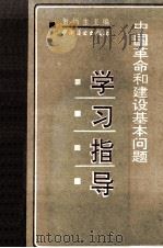 中国革命和建设基本问题学习指导   1991  PDF电子版封面  7504408808  贺炳生主编 